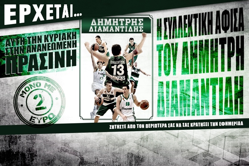 Την Κυριακή στην Πράσινη η συλλεκτική αφίσα του Διαμαντίδη (video)