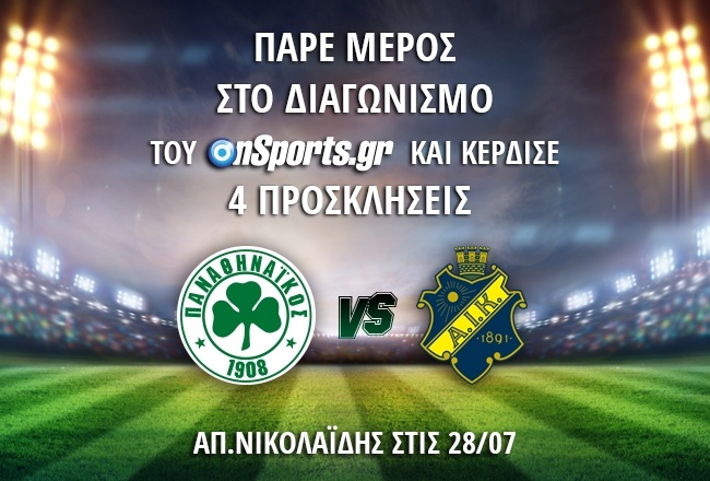 Κερδίστε 4 προσκλήσεις για το Παναθηναϊκός - ΑΪΚ