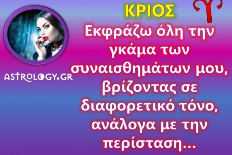 Ζωδίων Δηλητήρια: Κριός: Δε βρίζω! Απλά εκφράζω τα συναισθήματα μου, που να πάρει!