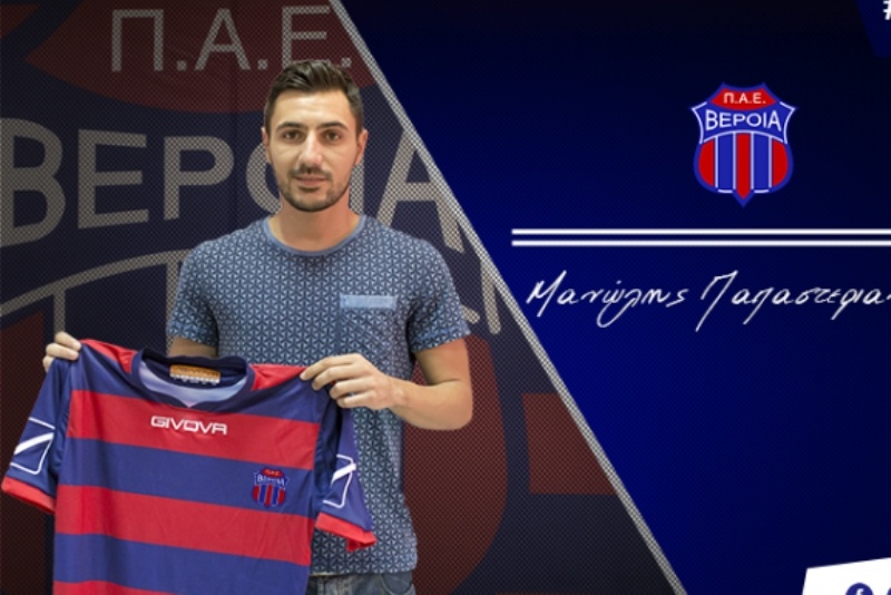 Ανακοίνωσε Παπαστεριανό η Βέροια!