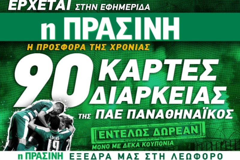 Από την Πέμπτη 25 Αυγούστου στην Πράσινη: Κερδίστε 90 κάρτες διαρκείας της ΠΑΕ Παναθηναϊκός