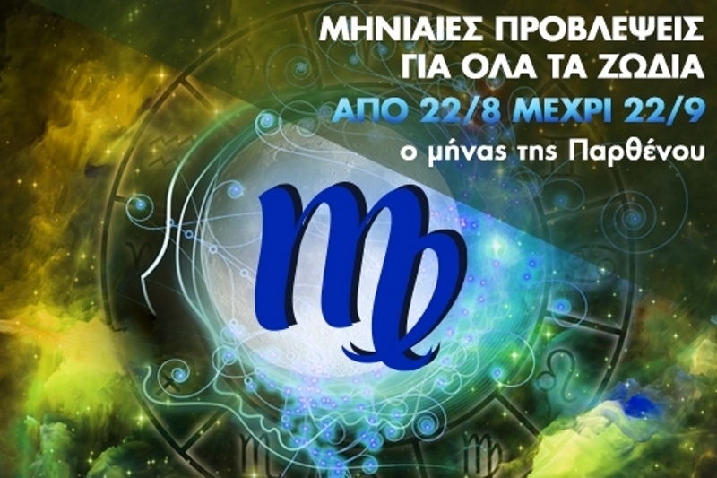 Μηνιαίες προβλέψεις από 22/8 έως 22/9 - Ο μήνας της Παρθένου
