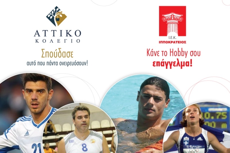 ΙΕΚ ΙΠΠΟΚΡΑΤΕΙΟΣ – επένδυση στον αθλητισμό!