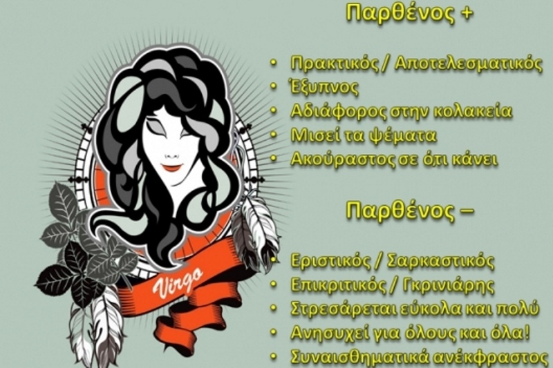 Παρθένος με τα όλα του!