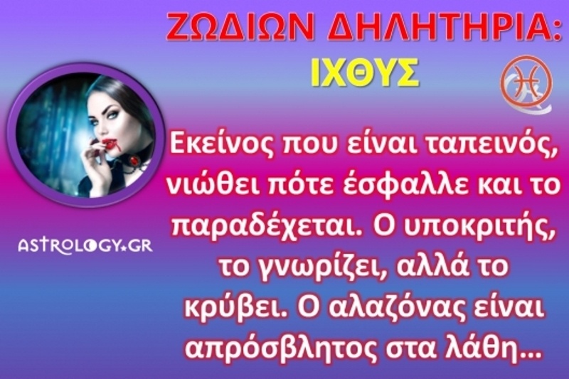 Ζωδίων Δηλητήρια: Ιχθύες: Θέλει στομάχι η αξιοπρέπεια και κότσια!