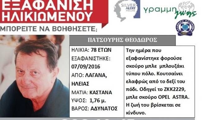 Θρίλερ στην Ηλεία: Εξαφανίστηκε 78χρονος από τον Λαγανά Πηνείας