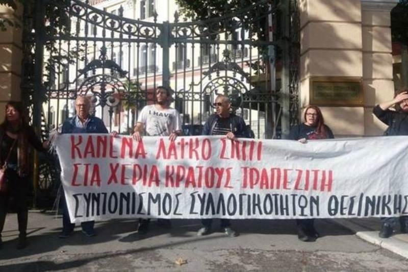 Στους δρόμους κατά των πλειστηριασμών: Συγκέντρωση και πορεία στη Θεσσαλονίκη