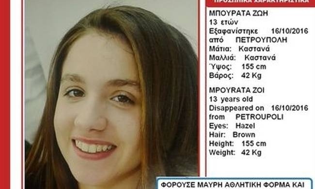 Βρέθηκε η 13χρονη Ζωή από την Πετρούπολη
