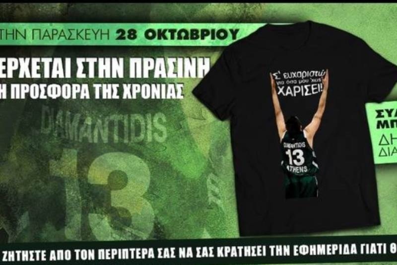 «Σ΄ ευχαριστώ για όσα μου ΄χεις χαρίσει»: Την Παρασκευή στην ΠΡΑΣΙΝΗ το μπλουζάκι του Διαμαντίδη