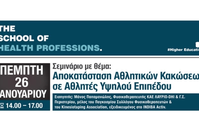 Αποκατάσταση Αθλητικών Κακώσεων  σε Αθλητές Υψηλού Επιπέδου