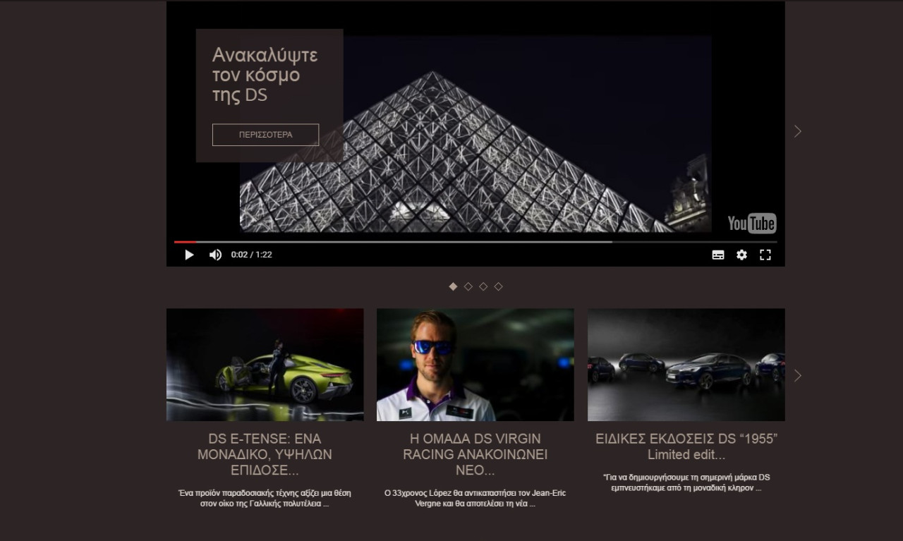 Νέα Επίσημη Ιστοσελίδα DS Automobiles