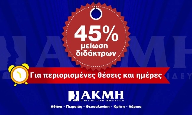 Σπούδασε με 45% μειωμένα δίδακτρα στο ΙΕΚ ΑΚΜΗ!