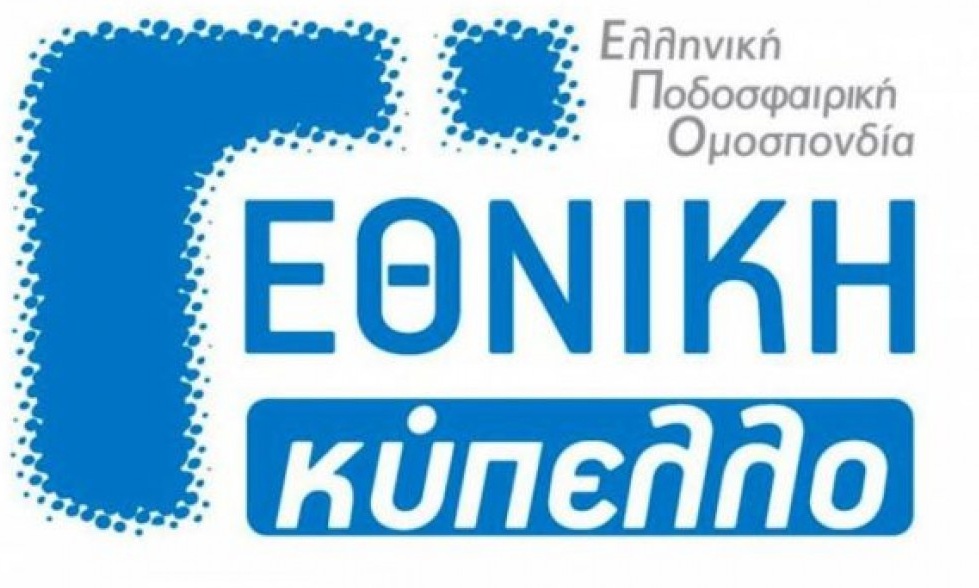 Κύπελλο Γ’ Εθνικής: Οι ημερομηνίες των ημιτελικών και του τελικού