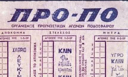 Όταν το ΠΡΟΠΟ μπήκε στη ζωή μας