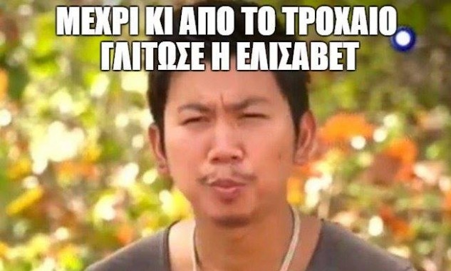Survivor: Ο «αθώος» Τσανγκ, ο Ιαβέρης και όλα τα επικά tweet για το τρακάρισμα