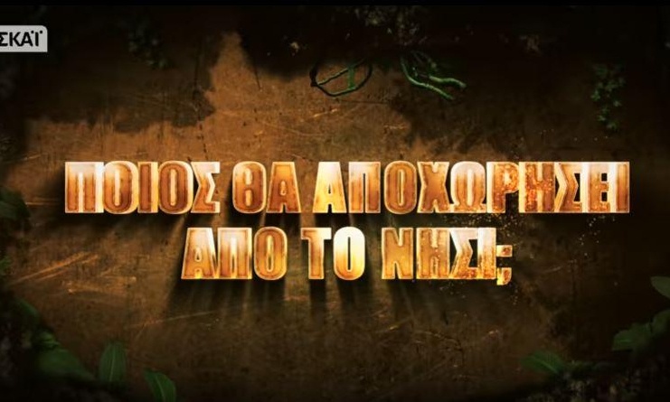 Survivor: Εντάσεις, αγώνισμα και αποχώρηση!