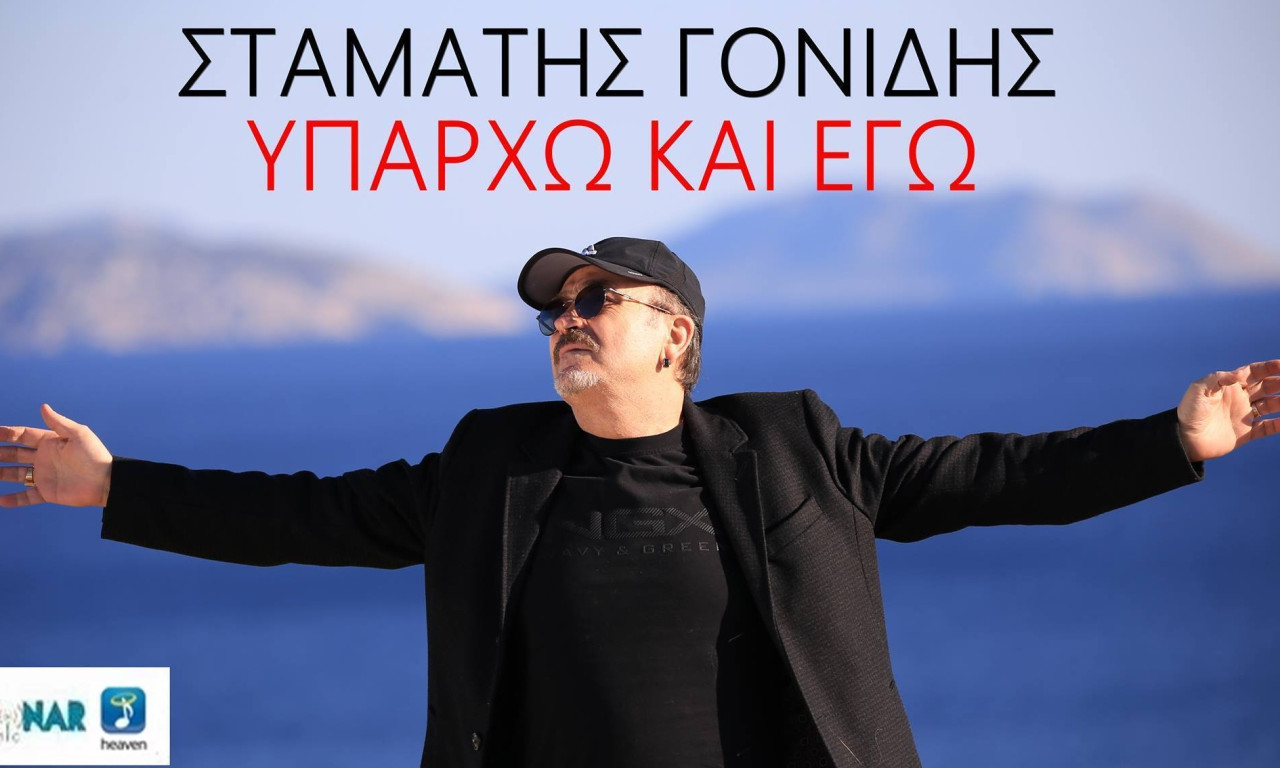 Το νέο καλοκαιρινό hit του Σταμάτη Γονίδη