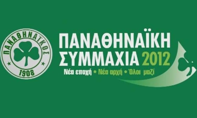 Συγχαρητήρια και από την Παναθηναϊκή Συμμαχία