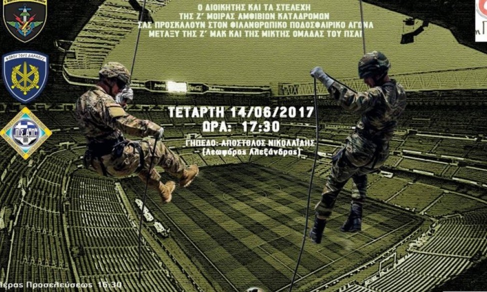 Φιλικό για ιερό σκοπό μεταξύ Ζ’ ΜΑΚ και Μικτής ομάδας ΠΣΑΠ στη Λεωφόρο!