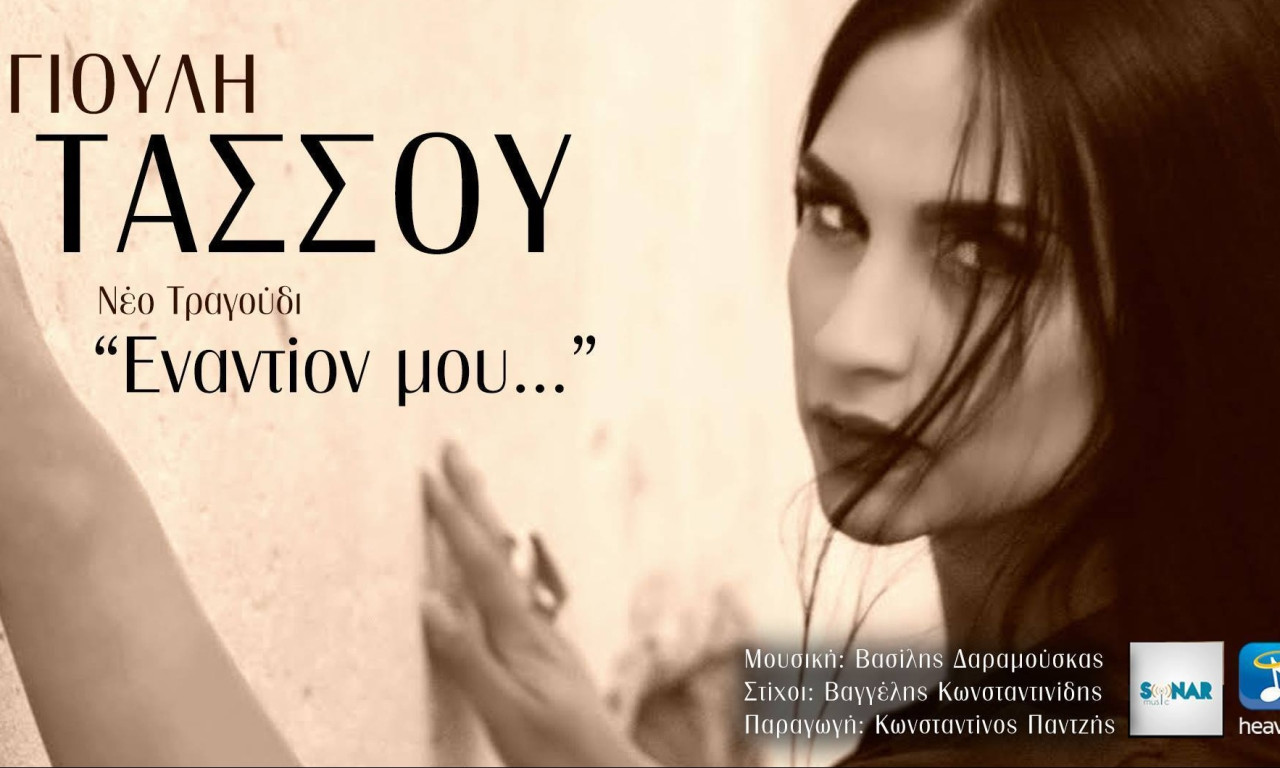 «Εναντίον μου» το νέο τραγούδι της Γιούλης Τάσσου