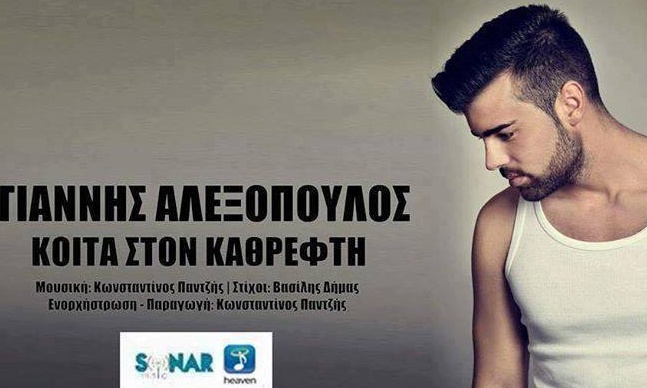 «Κοίτα στον καθρέφτη»: Ο Γιάννης Αλεξόπουλος ερμηνεύει το hit του καλοκαιριού