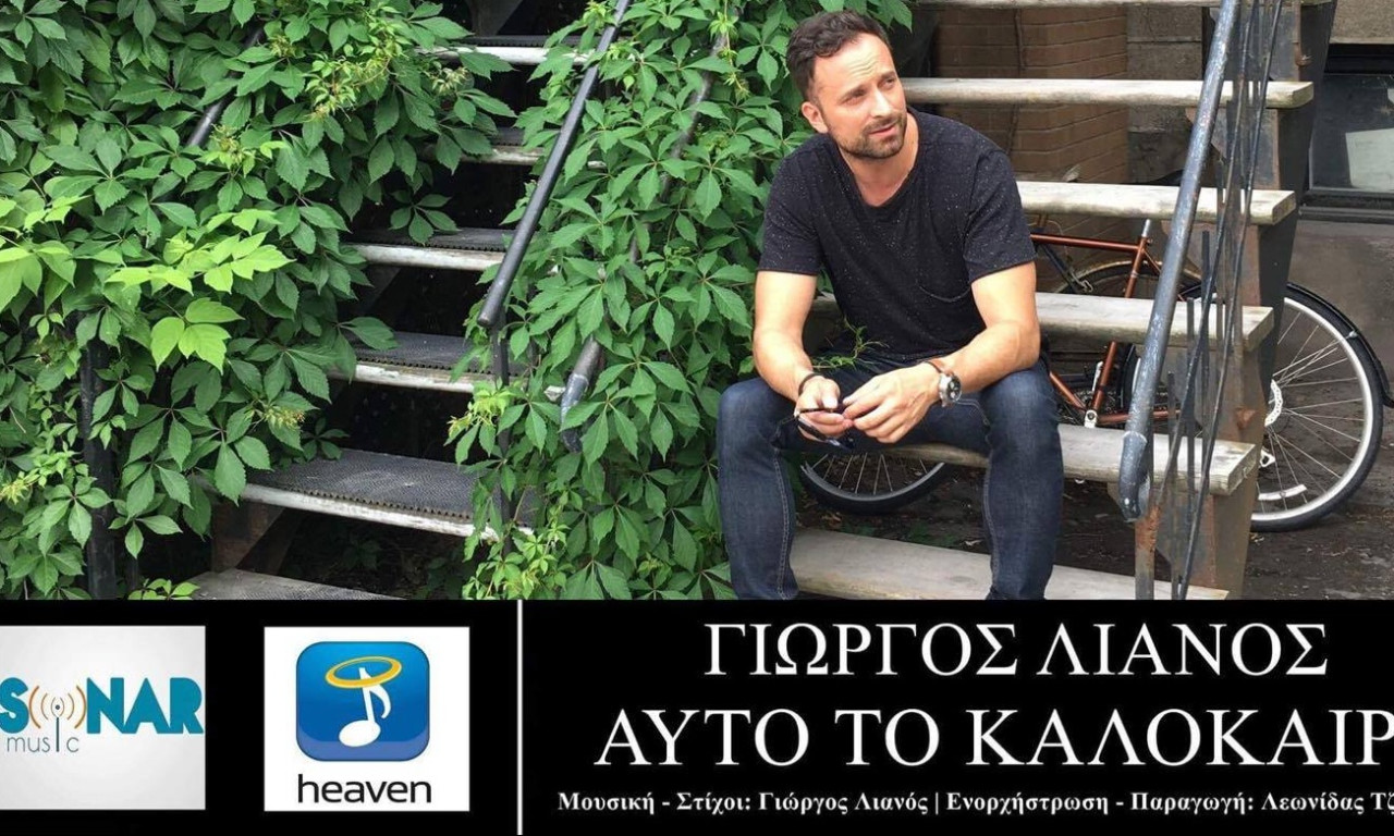 «Αυτό το καλοκαίρι»: Το νέο τραγούδι του Γιώργου Λιανού με την υπογραφή του σε μουσική και στίχους