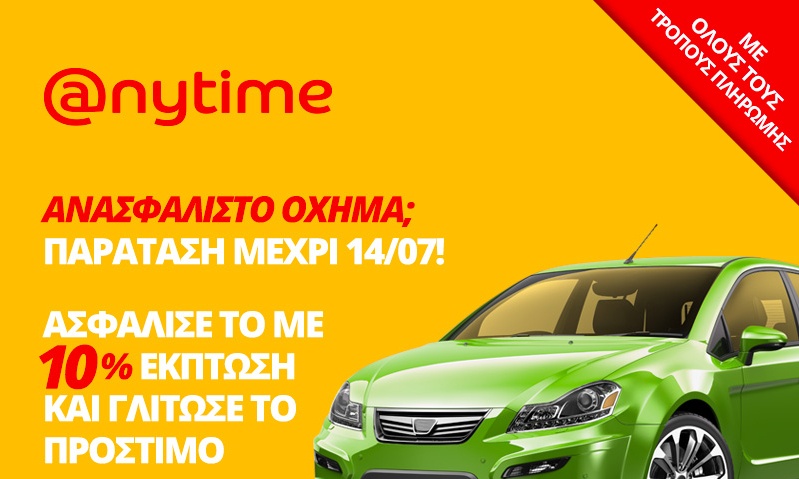 Ανασφάλιστο όχημα;
