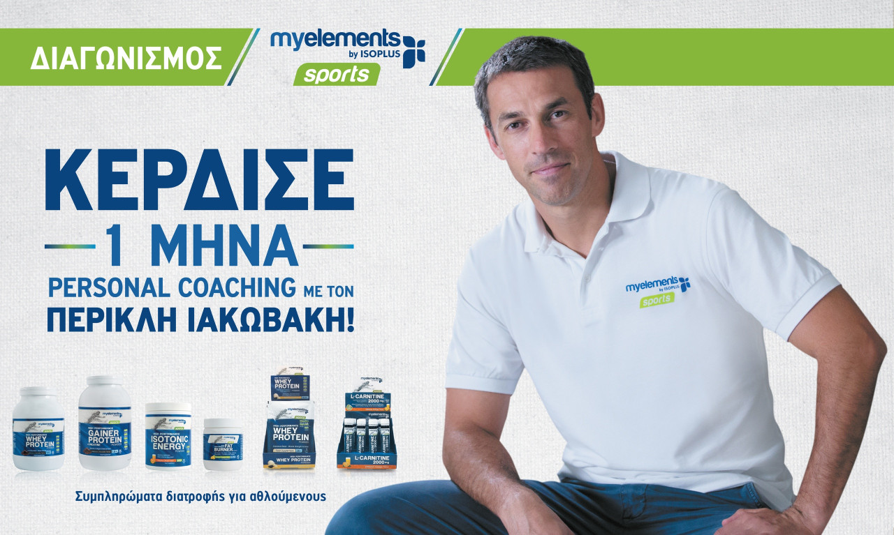 Διαγωνισμός myelements sports: Κέρδισε 1 μήνα Personal Coaching με τον Περικλή Ιακωβάκη!