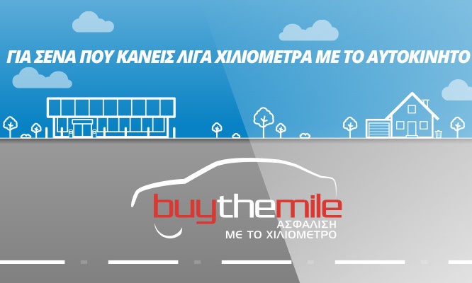 Anytime Buy The Mile: Τώρα μπορείς να πληρώσεις λιγότερα για την ασφάλεια του αυτοκινήτου σου!