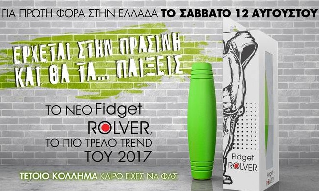 Fidget Rolver: Η νέα τρέλα του καλοκαιριού, αυτό το Σάββατο στην Πράσινη