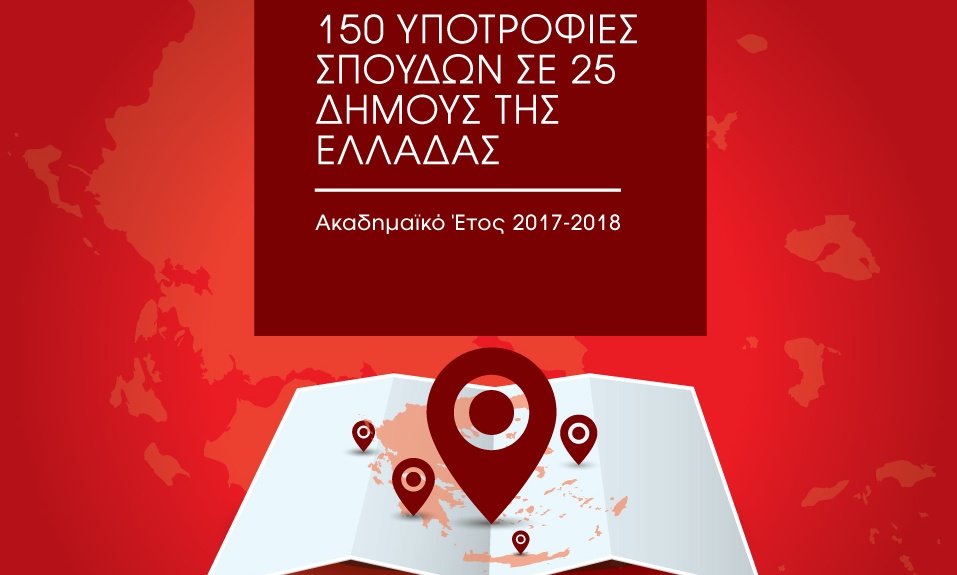 Το ΙΕΚ ΑΛΦΑ και το Mediterranean College προσφέρουν 150 Υποτροφίες Σπουδών σε 25 Δήμους της Ελλάδας