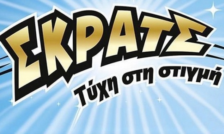ΣΚΡΑΤΣ: 12,7 εκατομμύρια ευρώ σε κέρδη μοίρασε τον Αύγουστο