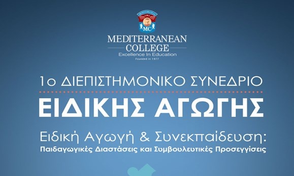 1ο Διεπιστημονικό συνέδριο ειδικής αγωγής