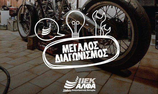 Ο Τομέας Μηχανολογίας & Μεταφορών του ΙΕΚ ΑΛΦΑ, Χορηγός Εκπαίδευσης στις «Ημέρες Μοτοσυκλέτας»