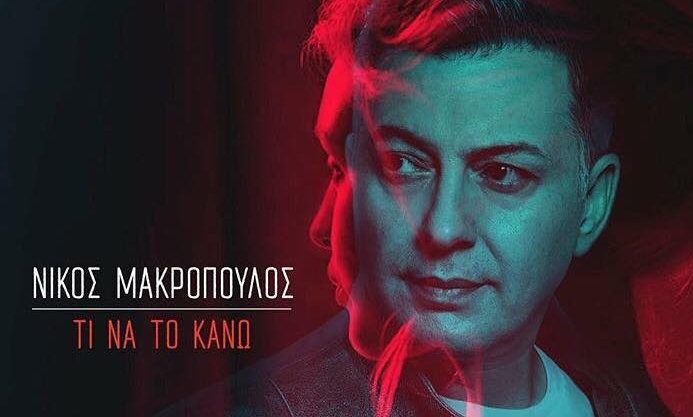 Το πρωτοποριακό 3D ALBUM του Νίκου Μακρόπουλου