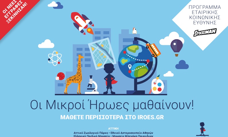 Η Stoiximan  προσκαλεί τους «Μικρούς Ήρωες» σε δεύτερο κυνήγι γνώσεων και εμπειριών!
