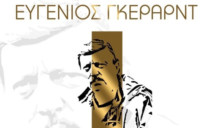 «Παιδιά και Φίλοι» Ευγένιου Γκέραρντ: 15 χρόνια σ’ έναν αγώνα και σ’ ένα διήμερο αφιέρωμα στη Nova!