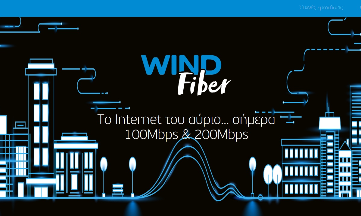 WIND Fiber, το Internet του αύριο… σήμερα