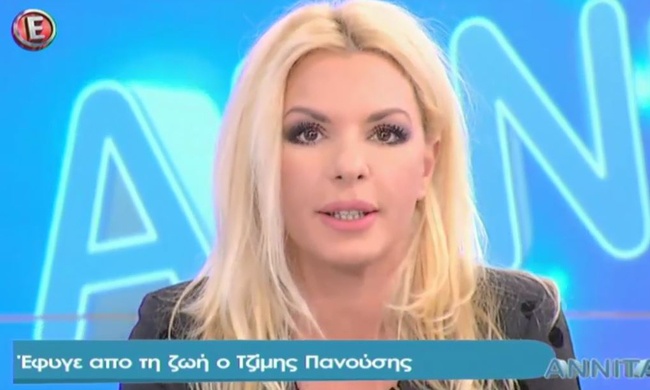 Το αντίο της Αννίτας Πάνια στον Τζίμη Πανούση