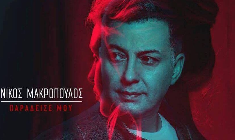«Παράδεισέ μου» η νέα επιτυχία του Νίκου Μακρόπουλου