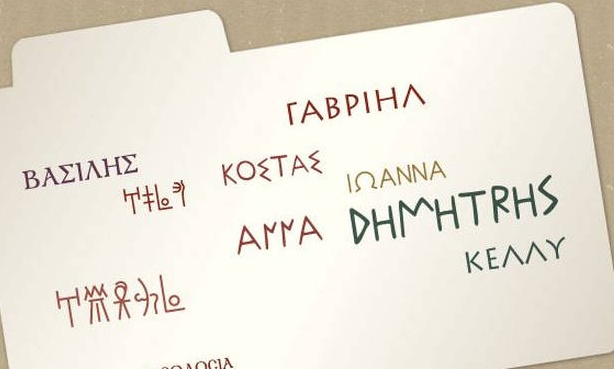 Δείτε με ένα κλικ πώς είναι το όνομά σας σε αρχαίες ελληνικές γραφές