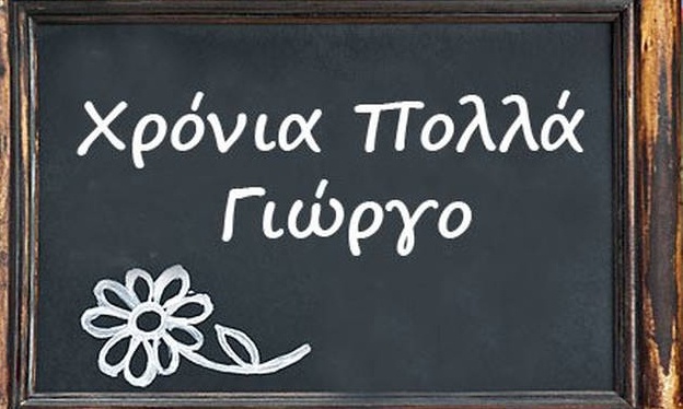 Τι σημαίνει το όνομα Γεώργιος - Έξι πράγματα που δεν ξέρατε