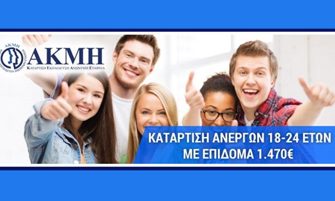 Πρόγραμμα επιδότησης ανέργων 18-24 με 1.470 €