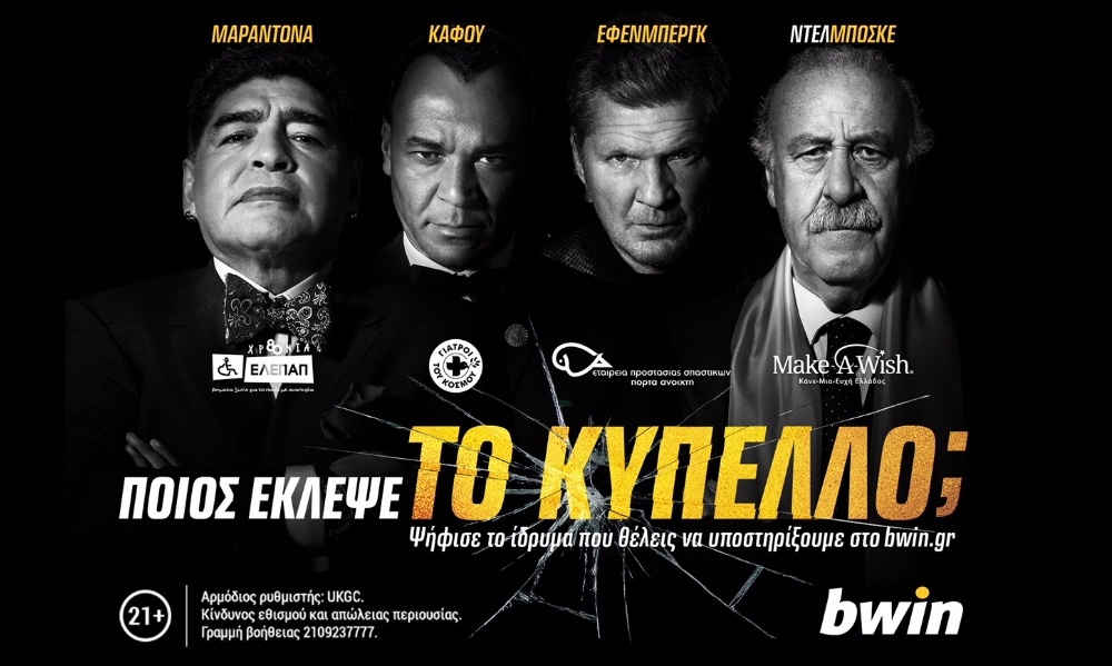 Μεγάλη Καμπάνια Εταιρικής Κοινωνικής Ευθύνης από τη bwin