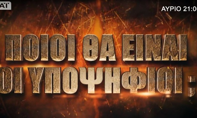 Survivor 2: Ποια ομάδα θα κερδίσει απόψε την ασυλία;  - Ποιοι θα είναι υποψήφιοι προς αποχώρηση;