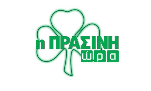 Η «Πράσινη Ώρα» με Κοντό-Κουβόπουλο στις 16:00
