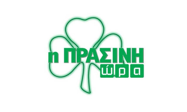Live Streaming η «Πράσινη Ώρα» (video)