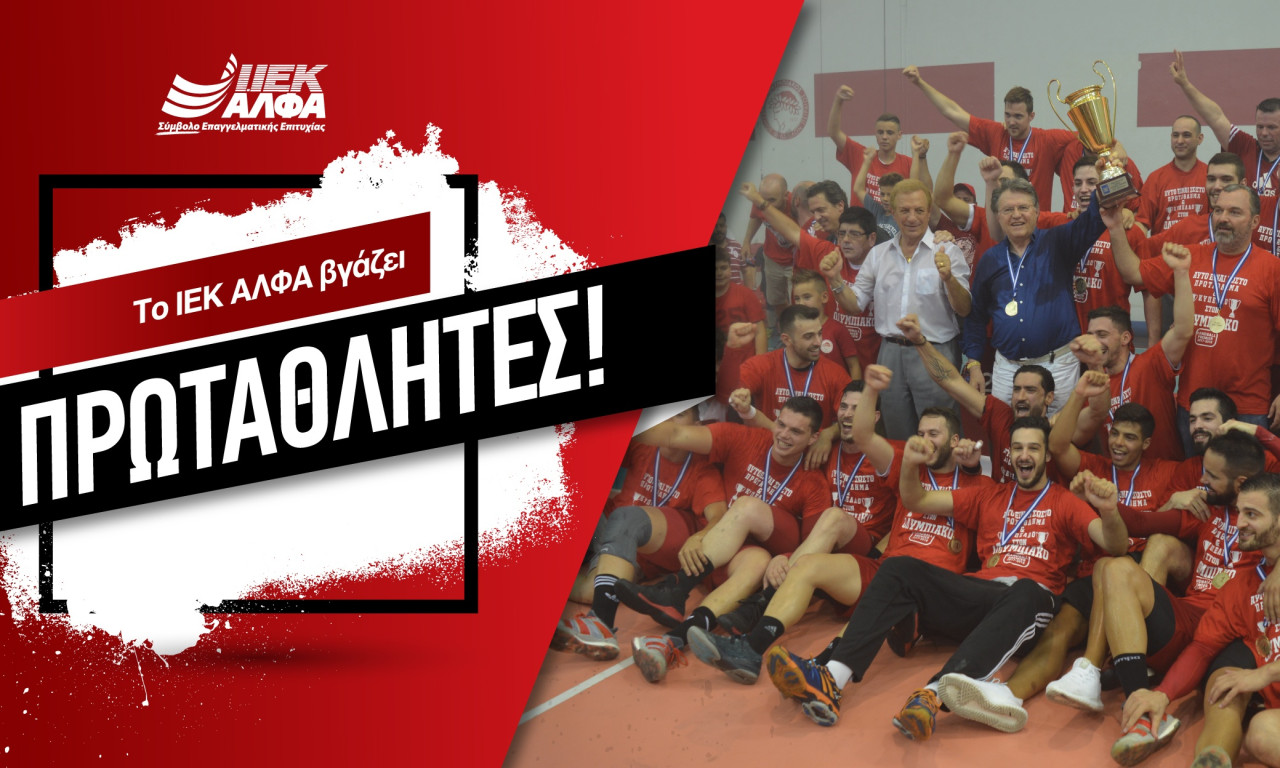 Το ΙΕΚ ΑΛΦΑ βγάζει Πρωταθλητές