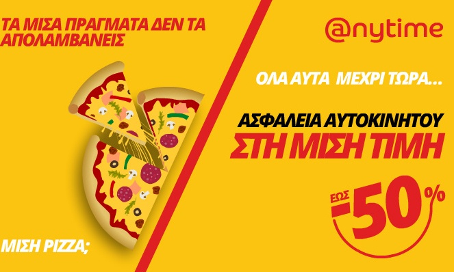 Καλοκαιρινές εκπτώσεις… Τώρα και στην ασφάλεια αυτοκινήτου με έκπτωση έως και 50%