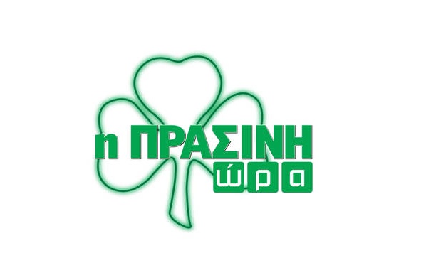 Live Streaming η «Πράσινη Ώρα» με Νικολογιάννη και Κουβόπουλο (video)